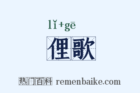 俚歌是什么意思的图片